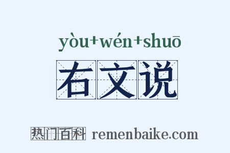 右文说是什么意思的图片